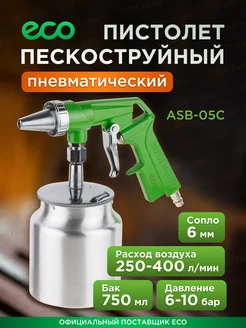 Пистолет пескоструйный с баком пневмопистолет ASB-05C