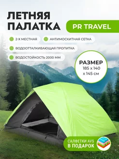 Палатка TRAVEL-2 (PR-ZH-A009-2) PR