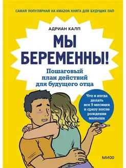 Мы беременны! Пошаговый план действий для будущего отца