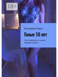 Голые 30 лет