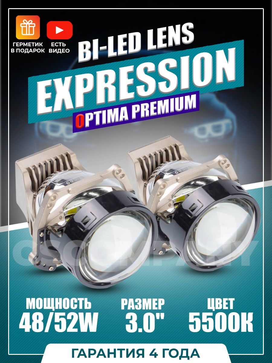 Optima expression 3.0. Optima expression Series 3.0 Premium bi-led. Оптима Лайт линзы. Optima expression Drive 3.0.