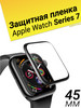 Защитное стекло на часы Apple Watch Series 7, 45 мм бренд CMNPHA продавец Продавец № 571004