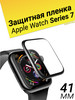 Защитное стекло на часы Apple Watch Series 7, 41 мм бренд CMNPHA продавец Продавец № 571004