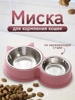 Двойная миска для кошек и собак из нержавеющей стали