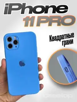 Чехол на iPhone 11 Pro силиконовый квадратный