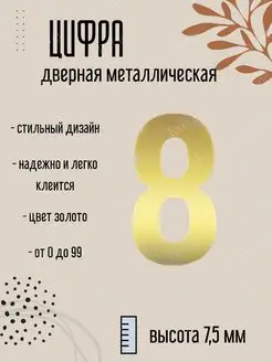 Цифра дверная металлическая золото 8