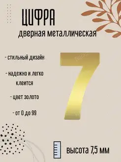 Цифра дверная металлическая золото 7