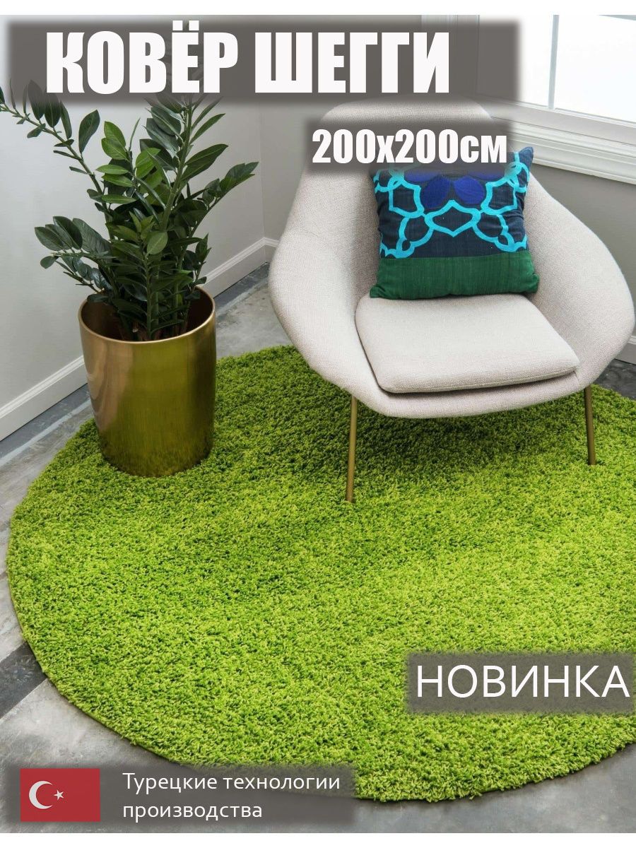 Ковер grass h225-Green. Ковер Carpets Design элитный Hula. Ковер Shaggy зеленый. Ковер Шегги зеленый в интерьере.