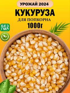 Кукуруза 1 кг для попкорна