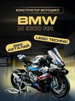 Конструктор Техник Technic Мотобайк BMW 1920 деталей 01000