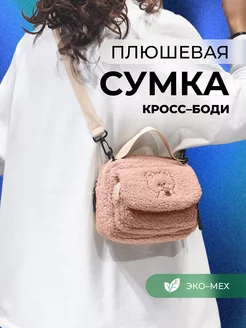 Сумка плюшевая мини через плечо