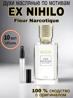 Духи масляные стойкие Ex Nihilo Fleur Narcotique 10 мл