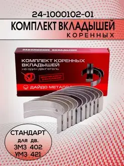 Вкладыши коренные Стандарт ( ЗМЗ, УМЗ ) 24-1000102-01