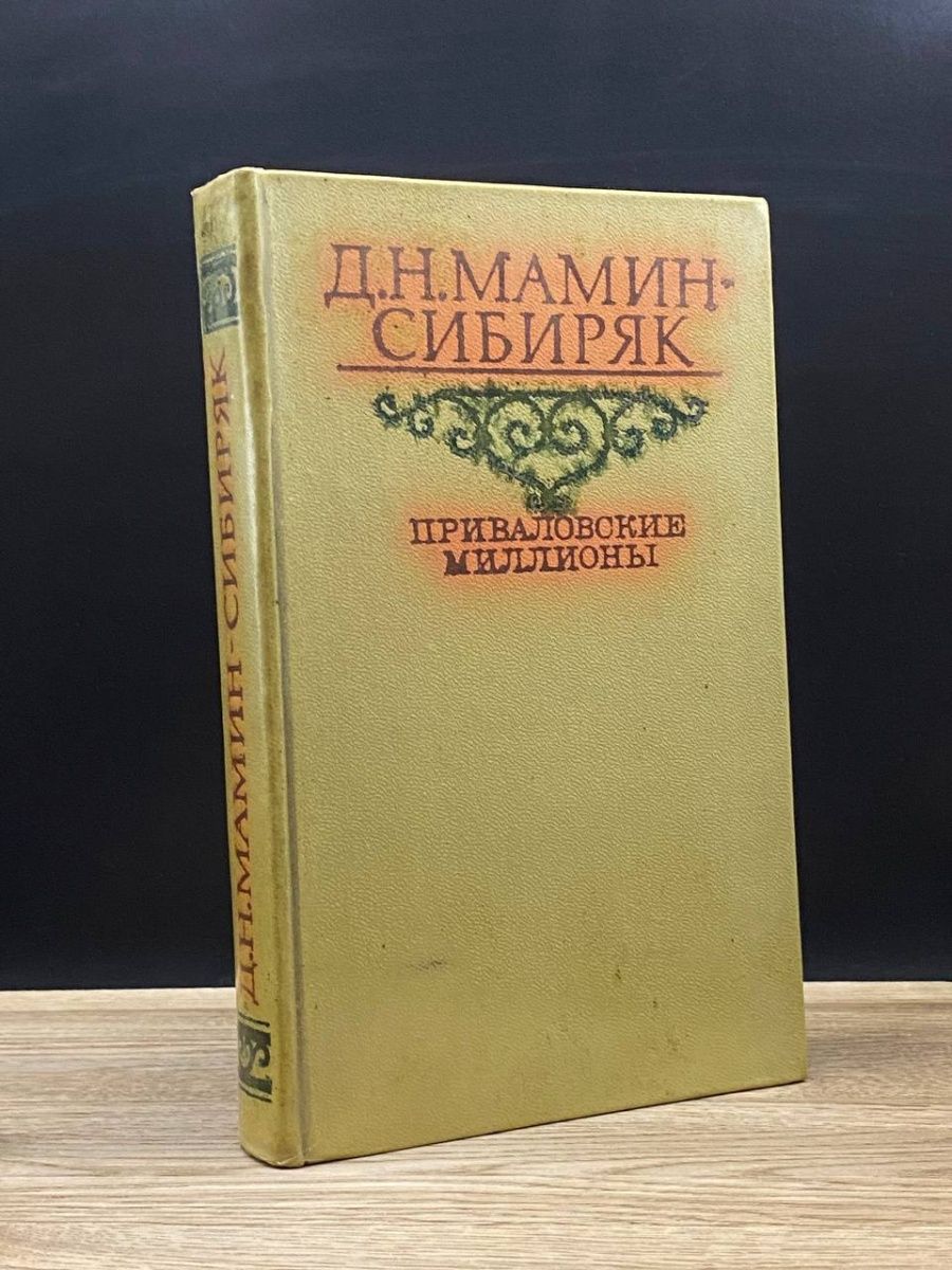 Приваловские миллионы книга