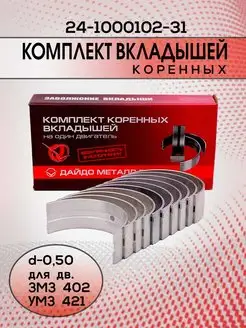 Вкладыши коренные d 0,50 ( дв. ЗМЗ 402, УМЗ) 24-1000102-31