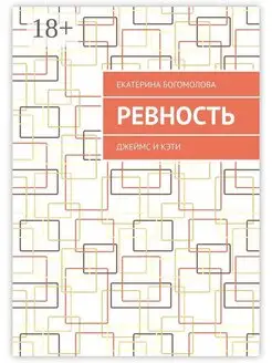 Ревность