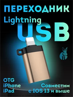 Переходник Lightning USB 3.0 OTG для Apple телефонов iPhone