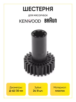 Шестерня для мясорубки Kenwood Braun