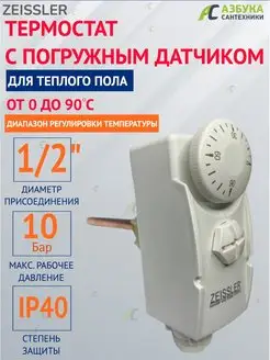 Термостат с погружным датчиком 0-90 °