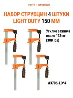 Набор Струбцин F-образных LIGHT DUTY 150 мм 4 шт, 3706-LD*4