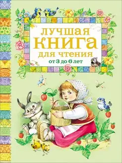 Лучшая книга для чтения от 3 до 6