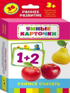 Учимся считать (Развивающие карточки 3+)