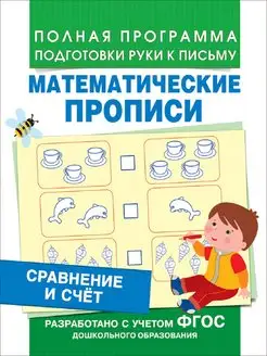 Сравнение и счет (Математические прописи)