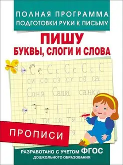 Прописи. Пишу буквы, слоги и слова