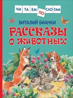 Рассказы о животных