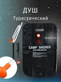 Душ туристический переносной 20 л