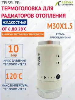 Термоголовка для радиаторов отопления M30*1.5