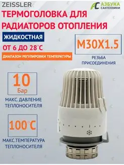 Термоголовка для радиаторов отопления жидкостная M30*1.5