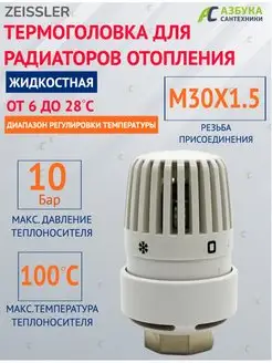 Термоголовка для радиаторов отопления жидкостная M30*1.5