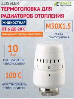 Термоголовка для радиаторов отопления жидкостная M30*1.5