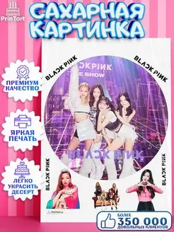 Украшения для торта сахарная картинка BLACK PINK БЛЭК ПИНК