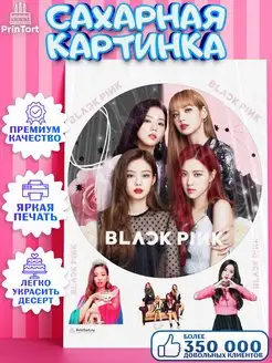 Украшения для торта сахарная картинка BLACK PINK БЛЭК ПИНК