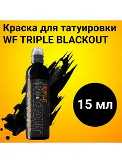 Краска для тату пигментированная TRIPLE BLACKOUT, черная