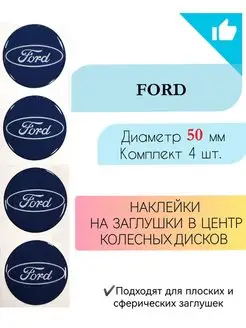 Наклейки на колесные диски Ford диаметр 50 мм