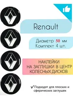 Наклейки на колесные диски Renault диаметр 50 мм