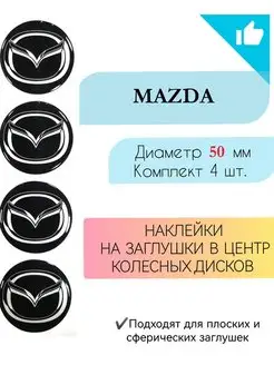 Наклейки на колесные диски Mazda Диаметр 50 мм