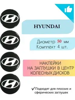 Наклейки на колесные диски Hyundai Диаметр 50 мм