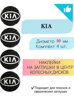 Наклейки на колесные диски KIA Диаметр 50 мм