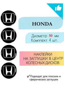 Наклейки на колесные диски Honda Диаметр 50 мм