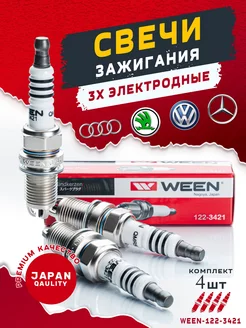 Свечи зажигания трехэлектродные на Ауди Шкода Volkswagen