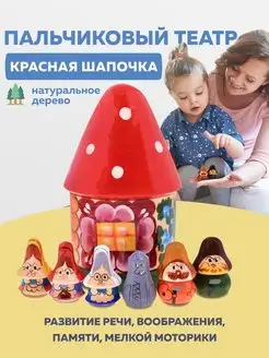 Пальчиковый театр Красная Шапочка