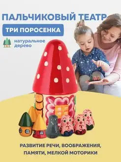 Пальчиковый театр Три поросенка