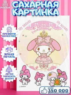 Украшения для торта сахарная картинка Май Мелоди My Melody