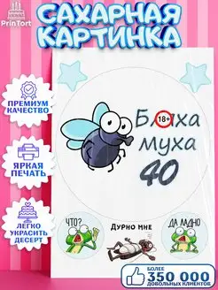 Сахарная картинка на торт прикольная Бл-ха Муха 40 лет