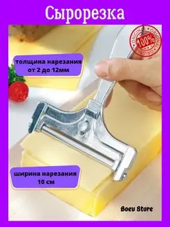 Сырорезка ручная для сыра