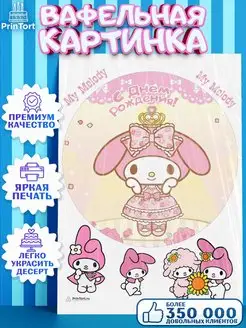 Вафельная картинка на торт девочке Май Мелоди My Melody